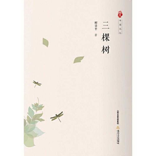 三棵树 自然与人生的深刻象征