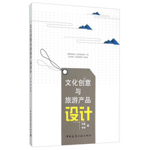 《文化创意与旅游产品设计》 解码文旅融合的创新密码